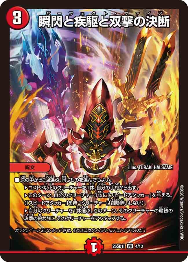 瞬閃と疾駆と双撃の決断(DM26SD1I4/13)